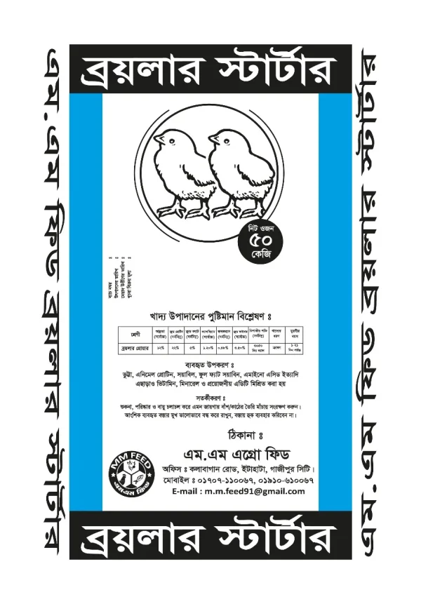 ব্রয়লার স্টার্টার (৫০ কেজি)