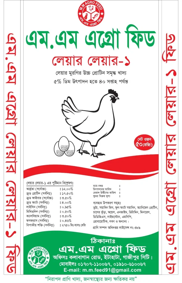 লেয়ার লেয়ার-১ (৫০ কেজি)