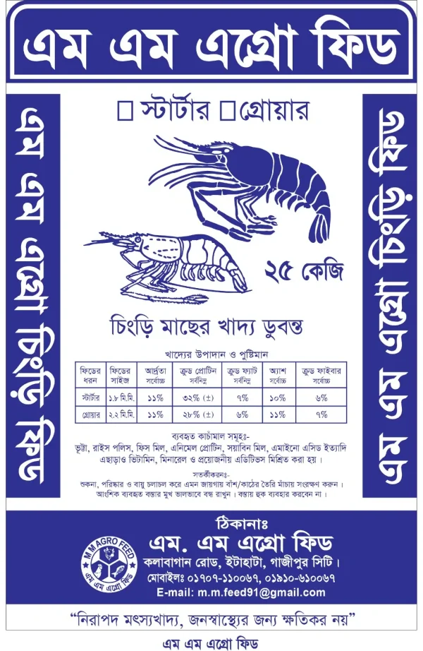 চিংড়ি মাছের খাদ্য-স্টার্টার ডুবন্ত (২৫ কেজি)