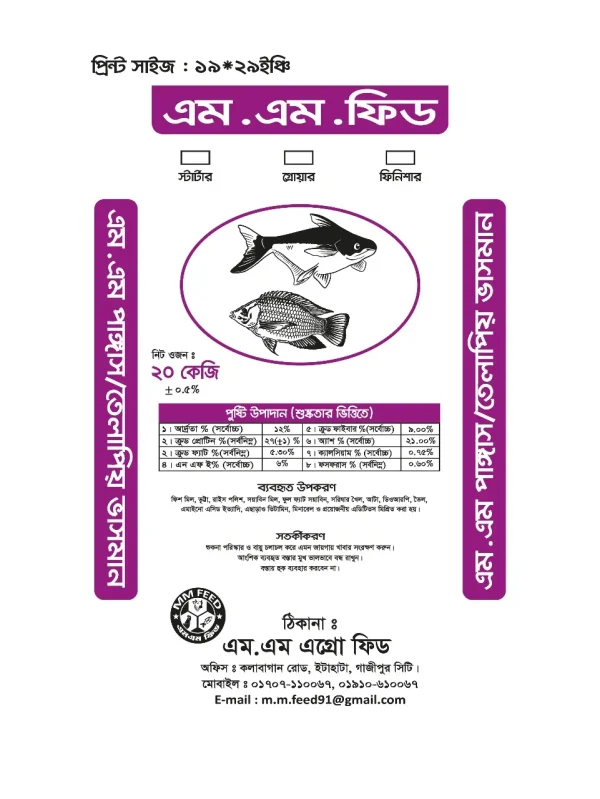 পাঙ্গাস/তেলাপিয়া ফিড ভাসমান (২০ কেজি)